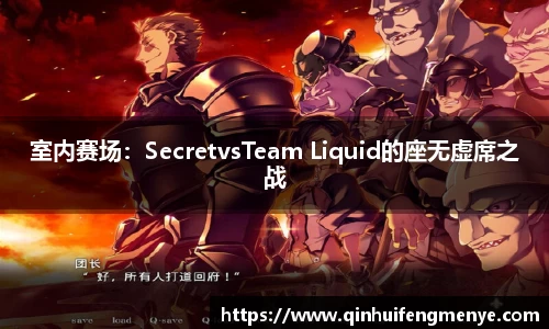 室内赛场：SecretvsTeam Liquid的座无虚席之战