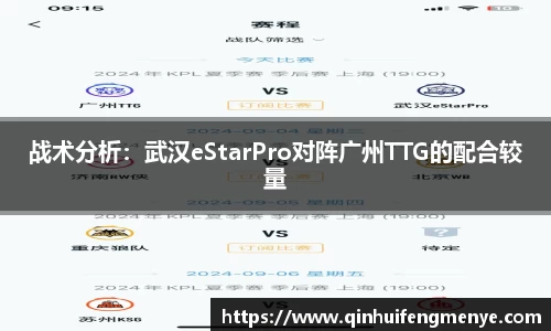 战术分析：武汉eStarPro对阵广州TTG的配合较量