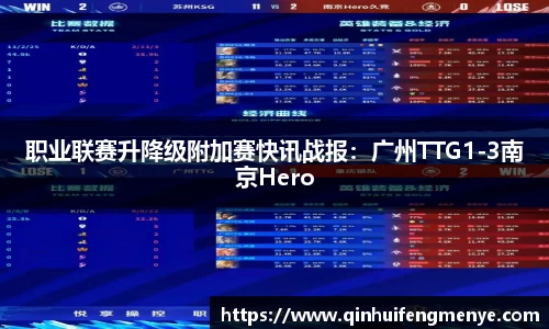 职业联赛升降级附加赛快讯战报：广州TTG1-3南京Hero