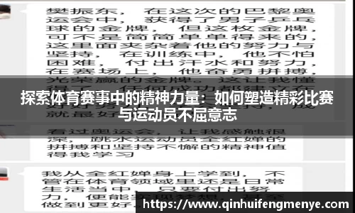 探索体育赛事中的精神力量：如何塑造精彩比赛与运动员不屈意志